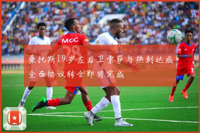 桑托斯19岁左后卫索萨与热刺达成全面协议转会即将完成