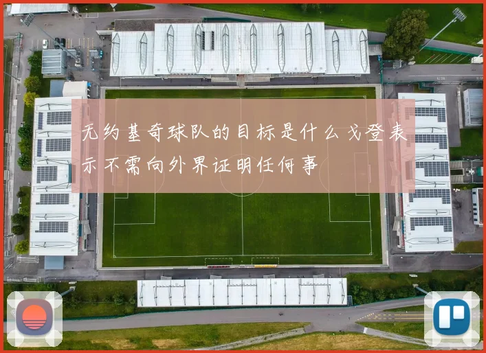 无约基奇球队的目标是什么戈登表示不需向外界证明任何事