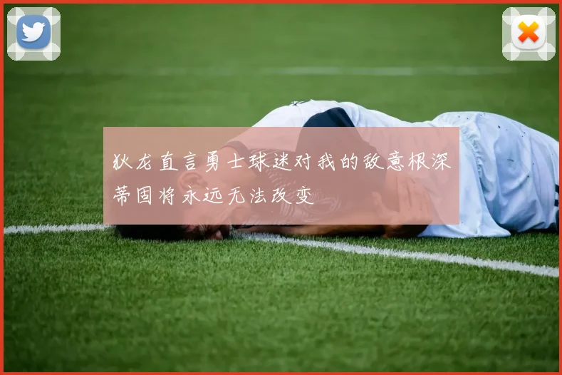 狄龙直言勇士球迷对我的敌意根深蒂固将永远无法改变