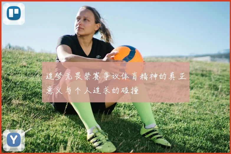 追梦无畏禁赛争议体育精神的真正意义与个人追求的碰撞