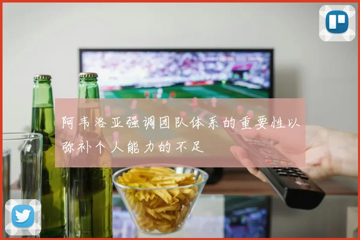 阿韦洛亚强调团队体系的重要性以弥补个人能力的不足