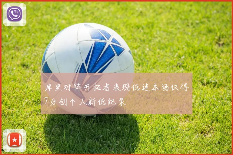 库里对阵开拓者表现低迷本场仅得7分创个人新低纪录
